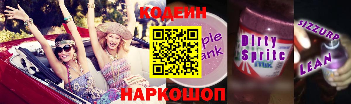 Назрань  Кодеиновый сироп Lean Purple Drank  Вход с VPN  Кодеиновый сироп Lean напиток Lean (лин) 